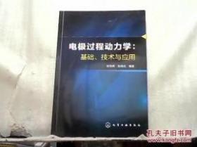 【正版现货】电极过程动力学：基础、技术与应用