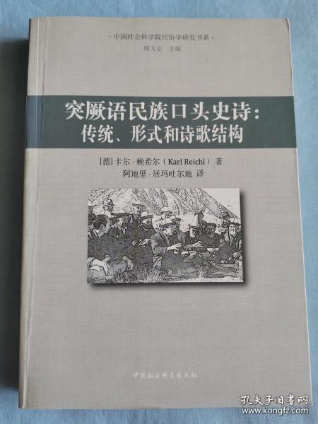 突厥语民族口头史诗：传统、形式和诗歌结构