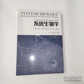 【正版现货】系统生物学：重构网络的性质