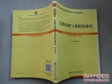 世界社会主义研究丛书·研究系列：信仰危机与苏联的命运