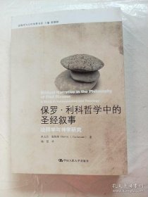 【*】保罗·利科哲学中的圣经叙事：诠释学与神学研究