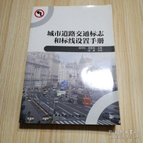 【*】城市道路交通标志和标线设置手册