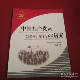 中国共产党的知识分子理论与政策研究