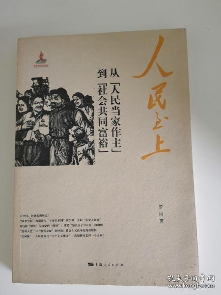 人民至上：从“人民当家作主”到“社会共同富裕”