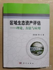 【#】区域生态资产评估：理论、方法与应用
