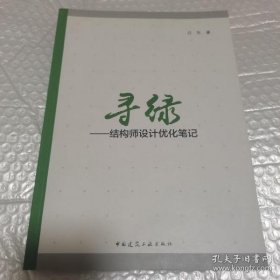 【*】寻绿 结构师设计优化笔记