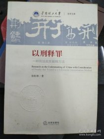 【*】以刑释罪：一种刑法实质解释方法