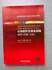 【*】认知软件无线电系统——原理与实验第2版高等院校信息与通信工程系列教材