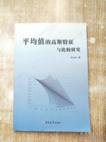 【*】平均值的高斯特征与比较研究