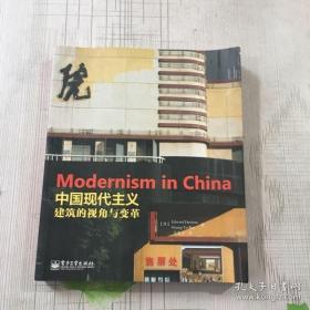 【*】中国现代主义：建筑的视角与变革