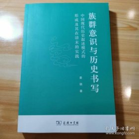 【*】族群意识与历史书写：中国现代历史叙述模式的形成及其在清末的实践