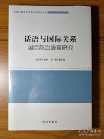 话语与国际关系：国际政治话语研究