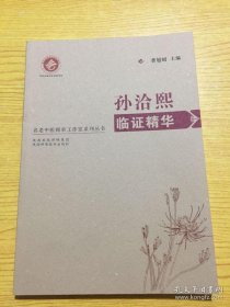 【*】名老中医师承工作室系列丛书——孙洽熙临证精华