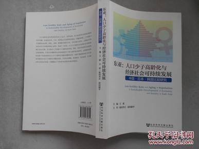 东亚·人口少子高龄化与经济社会可持续发展：中国·日本·韩国比较研究