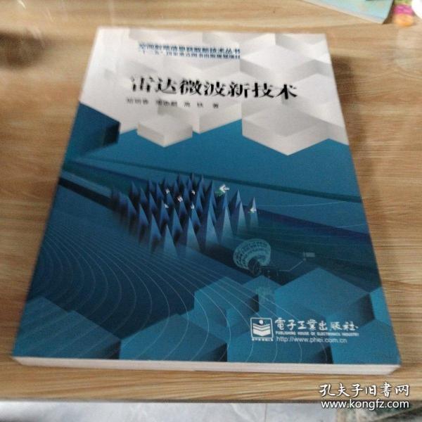 雷达微波新技术/空间射频信息获取新技术丛书