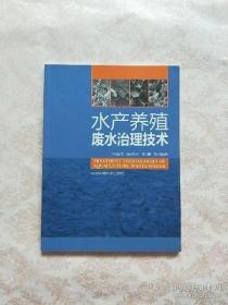 【*】水产养殖废水治理技术