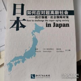 【*】日本如何应对超高龄社会：医疗保健·社会保障对策