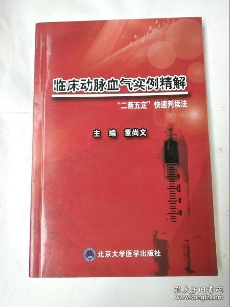 临床动脉血气实例精解：“二断五定”快速判读法