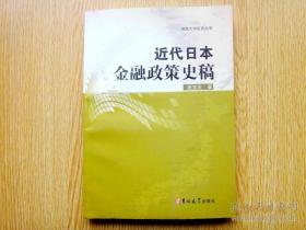 【*】近代日本金融政策史稿