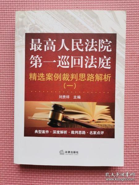 最高人民法院第一巡回法庭精选案例裁判思路解析（一）