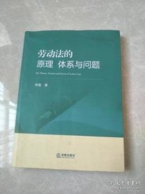 劳动法的原理、体系与问题