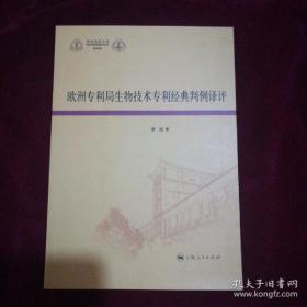 【#】欧洲专利局生物技术专利经典判例译评