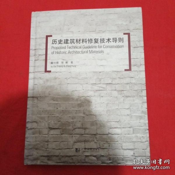 【*】历史建筑材料修复技术导则