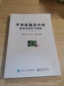 【*】半导体制造中的质量可靠性与创新