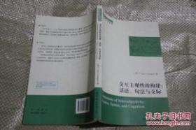 【】西方语言学前沿书系·认知语言学丛书·交互主观性的构建：话语、句法与交际