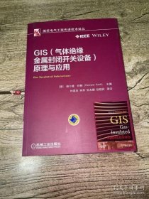 【*】GIS（气体绝缘金属封闭开关设备）原理与应用