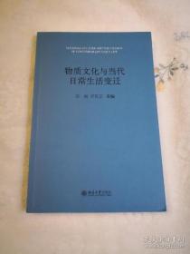 【*】物质文化与当代日常生活变迁