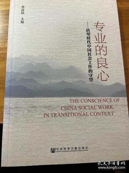 【*】专业的良心：转型时代中国社会工作的守望