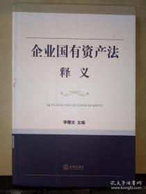 【*】企业国有资产法释义