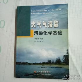 【#】大气气溶胶污染化学基础