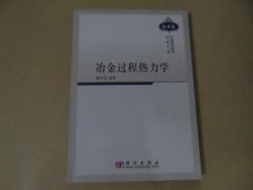 【*】中国科学技术经典文库·技术卷：冶金过程热力学