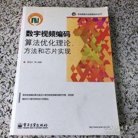 【*】数字视频编码算法优化理论、方法和芯片实现