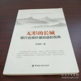 【*】无形的长城--银行合规价值创造的视角