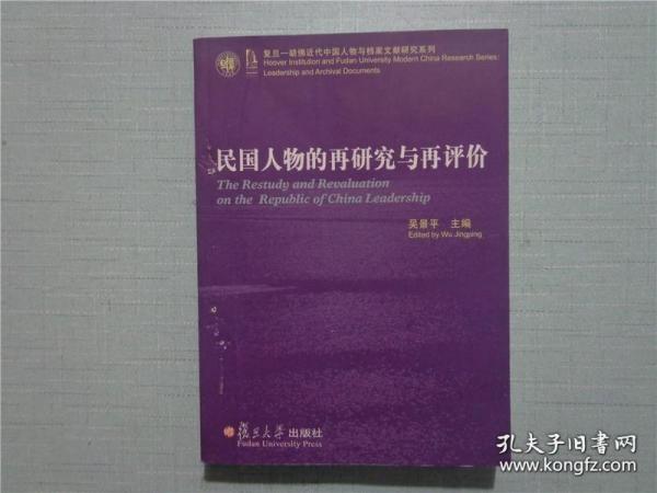 【#】民国人物的再研究与再评价：复旦胡佛近代中国人物与档案文献研究系列