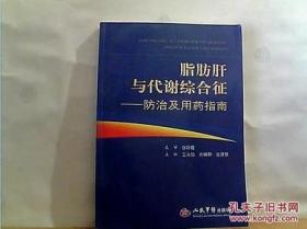 【#】脂肪肝与代谢综合征：防治及用药指南