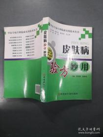 【#】中医专病专科临床实用技术丛书：皮肤病验方妙用