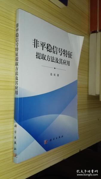 非平稳信号特征提取方法及其应用