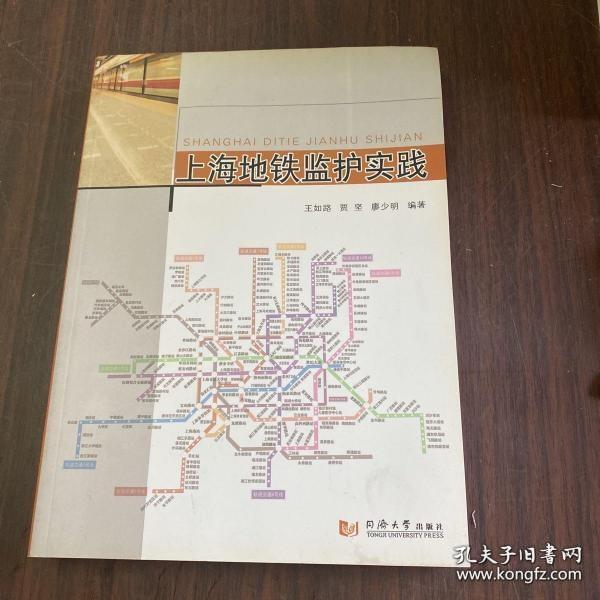 上海地铁监护实践