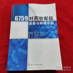 【*】6759对药物配伍速查与释疑手册