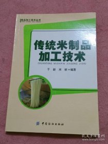 【*】传统米制品加工技术