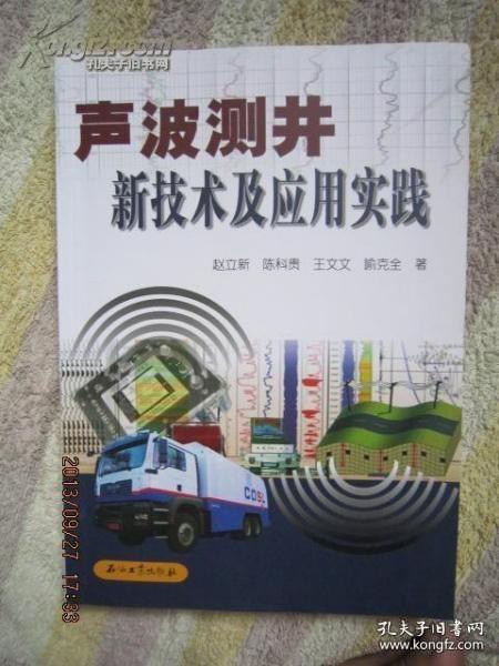 声波测井新技术及应用实践
