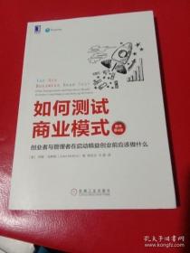 如何测试商业模式：创业者与管理者在启动精益创业前应该做什么（原书第4版）