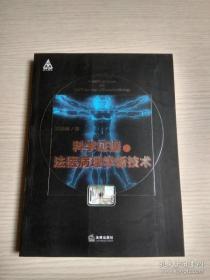 科学证据与法医病理学新技术