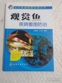 水产养殖看图治病丛书：观赏鱼疾病看图防治