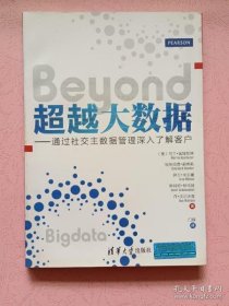 【*】超越大数据：通过社交主数据管理深入了解客户