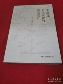 【*】省港澳大众文化与都市变迁